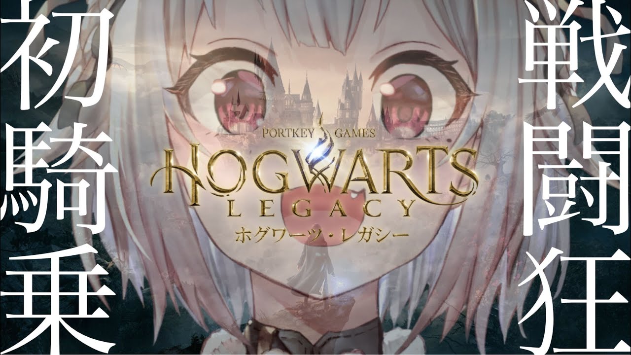 #03【ホグワーツ・レガシー/PS5】早期アクセス!最速初見プレイ!!騎乗と新大陸と逃避行王覇山!!!(はじめてのハリーポッターシリーズ)です【にじさんじ/葉山舞鈴】