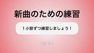 彩城先生の新曲レッスン〜1小節ずつ3-2前半〜のサムネイル画像