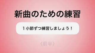 彩城先生の新曲レッスン〜1小節ずつ3-2前半〜のサムネイル