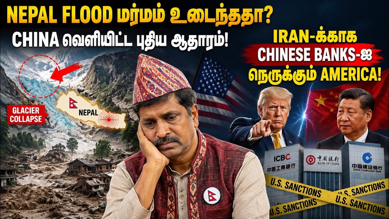 Nepal Flood மர்மம் உடைந்ததா? China ஆதாரம்!Iran-க்காக Chinese Banks-ஐ America Ban Ravikum