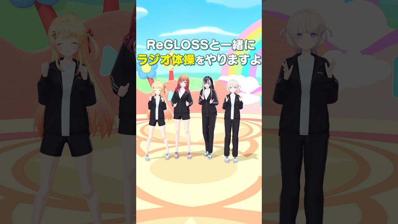 明日から #ReGLOSSとラジオ体操 がついにスタート🌞 毎日朝8時に投稿される動画で一緒に体操しよう💪 #ReGLOSS #Vtuber #shorts