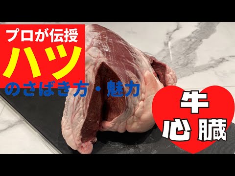 [¡Impartido por un profesional de restaurantes Yakiniku! ] ¡Revelando todo, desde cómo manipular el corazón de res hasta cómo asarlo a la parrilla!