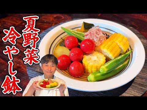 冷やして絶品！笠原流【夏野菜の冷やし鉢】