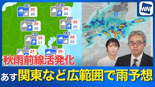 【明日の天気】秋雨前線が活発化　明日も関東など広範囲で雨予想