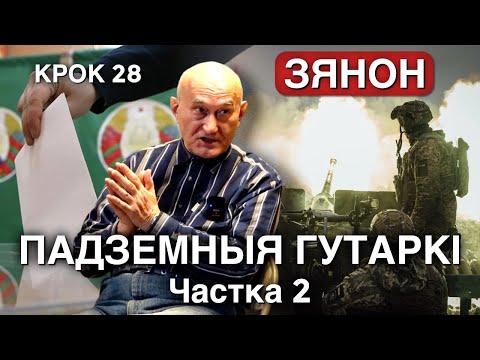 ЗЯНОН ПАЗЬНЯК: ПАДЗЕМНЫЯ ГУТАРКІ. Частка 2