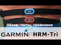 Обзор пульсометра Garmin HRM-Tri: тесты и сравнение.