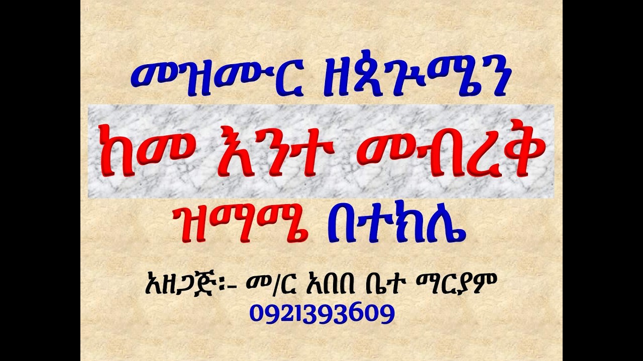 #መዝሙር፡ ዘጳጕሜን፡ #በ፪ ከመ እንተ መብረቅ #ዝማሜ በተክሌ