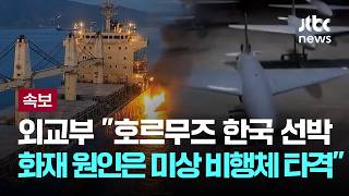 [속보] 외교부 호르무즈 한국 선박 화재 원인은 미상 비행체 타격 [이슈PLAY] / JTBC News
