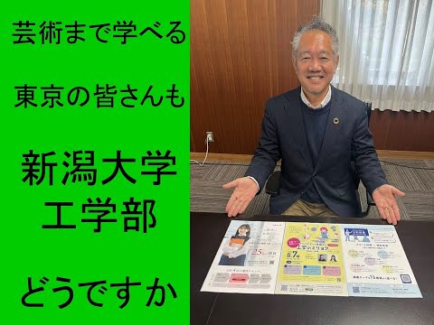 心理学科 首都圏の皆さんも新潟大学工学部どうですか？