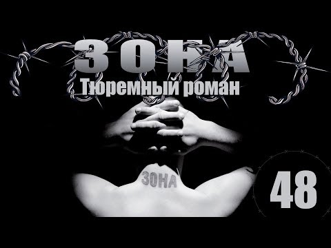 Зона. Тюремный роман - 48 серия (2005)