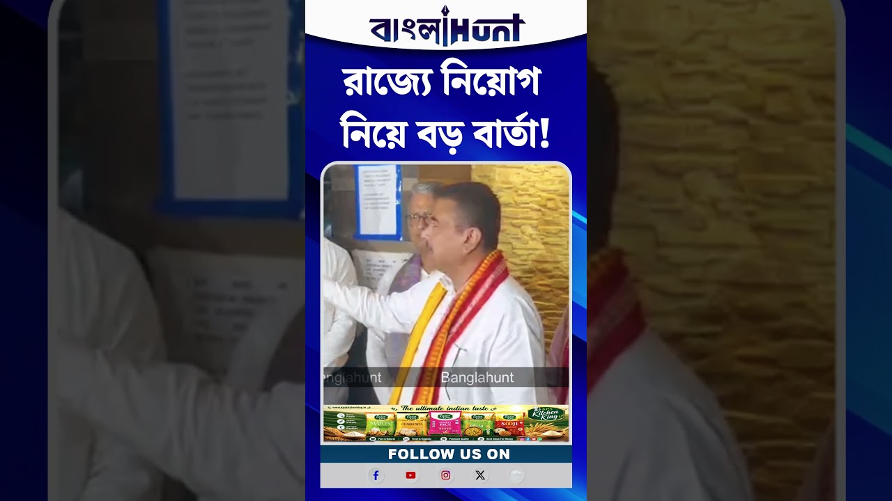রাজ্যে নিয়োগ নিয়ে বড় বার্তা! কী বললেন শুভেন্দু অধিকারী?