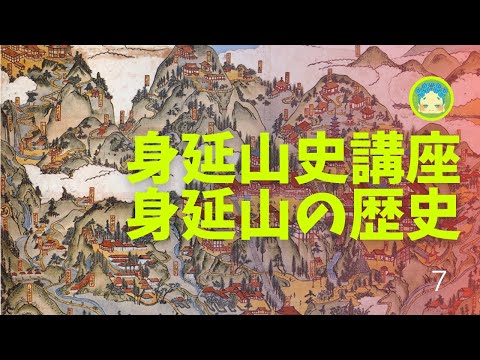 身延山史講座7　大正・昭和時代の身延山