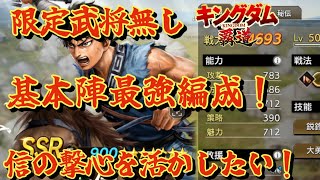 【キングダム覇道】限定武将無し！撃心持ちの信を採用した基本陣での最強編成について解説！【マトモ】【秘伝無し】