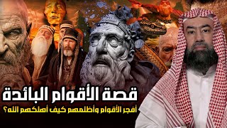 نبيل العوضي | الأقوام البائدة | حقيقة أعتى الأقوام الجبارين اللذين سكنوا الأرض وبطشوا فيها