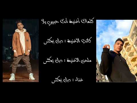 كلمات أغنية أنت حبيبي يلا(دبل زوكش)| كلمات الأغاني