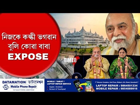 NEWS | নিজকে ভগৱান বুলি কোৱা কল্কী বাবাৰ বহু ক'লা অধ্যায় আহিছে পোহৰলৈ