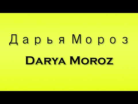 Pronunciation of Дарья Мороз Darya Moroz