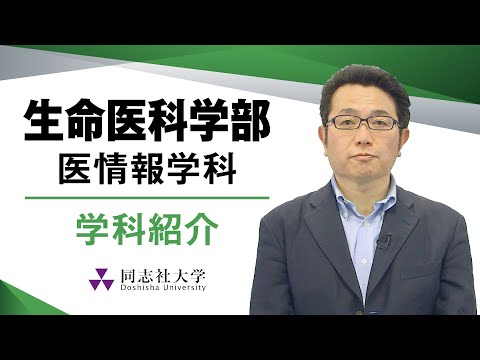 哲学科 生命医科学部医情報学科　学科紹介｜同志社大学