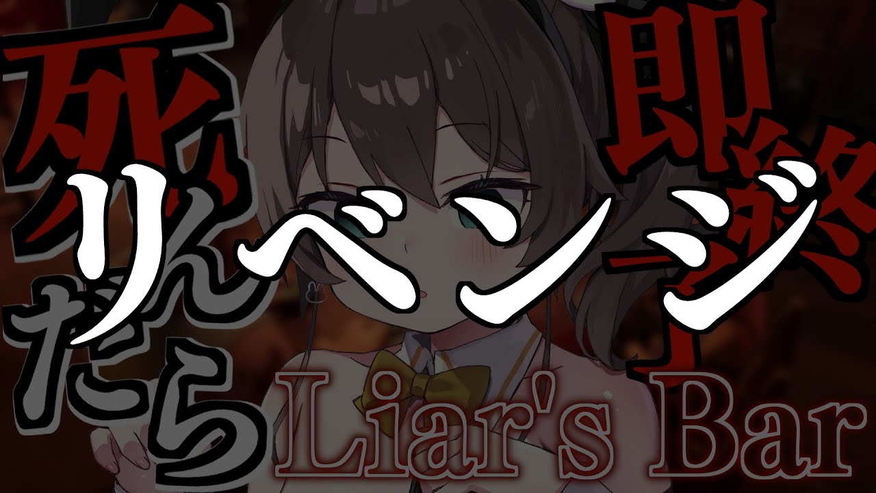 【 Liar's Bar 】💀リベンジ💀【ホロライブ/夏色まつり】