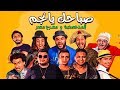 المدفعجية ومسرح مصر - صباحك يانجم /El Madfaagya & Masrh Masr - Sbahk Yangm المدفعجية ومسرح مصر - صباحك يانجم /El Madfaagya & Masrh Masr - Sbahk Yangm