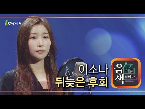 이소나 뒤늦은 후회[아이넷TV]