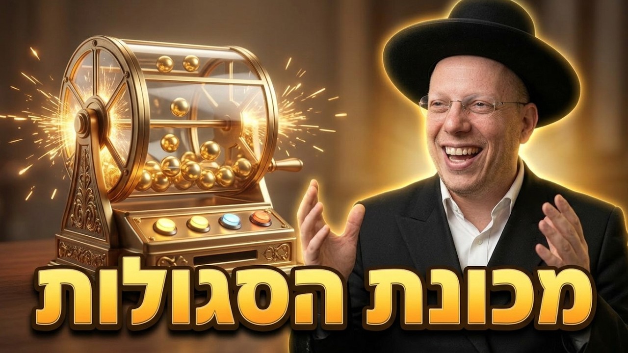 רב ליאור גלזר מכונת הסגולות והשידוכים קורע מצחוק