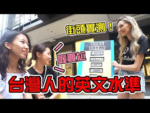 VoiceTube | 實測！台灣人的英文到底好不好？！ (VoiceTube | How good are Taiwanese people at speaking English? Chinglish Street Challenge!)