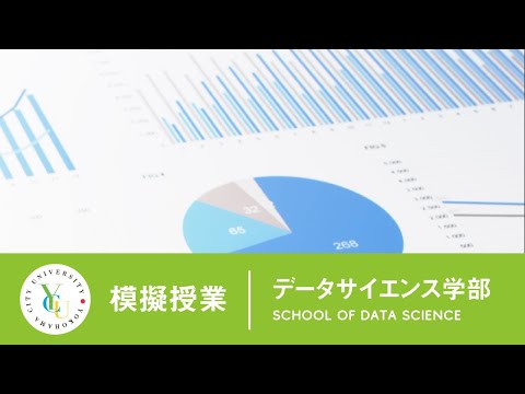 横浜市立大学 ONLINE オープンキャンパス | 模擬授業 |データサイエンス学部：データの分類とデータの可視化