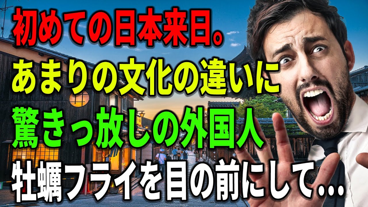 【海外の反応】【総集編】初めての日本。驚きの連続！？牡蠣フライを目の前にして…