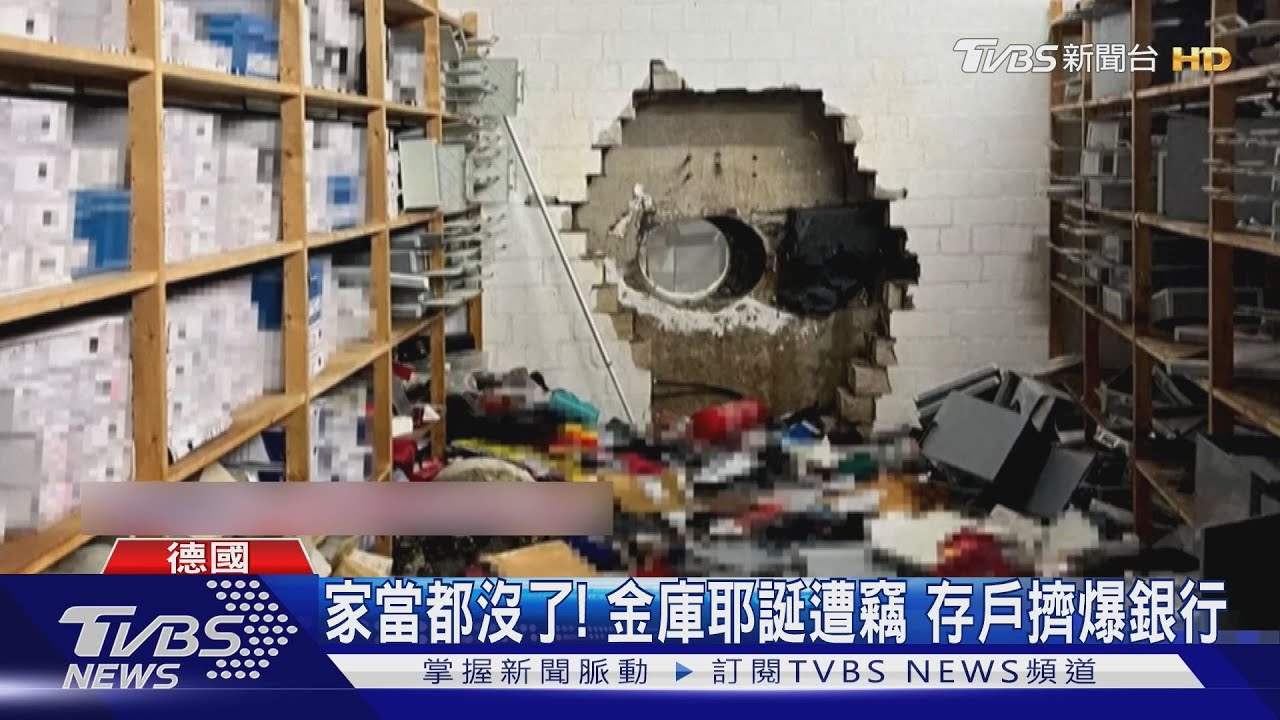 金庫「破大洞」! 德國銀行超扯竊案 賊電鑽挖洞估偷走33億