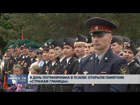28.05.2019 / В День Пограничника в Пскове открыли памятник «Стражам границы»