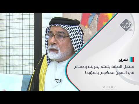 شاهد بالفيديو.. منتحل الصفة يتمتع بحريته وحسام في السجن محكوم بالمؤبد!