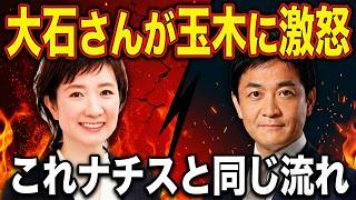 大石晃子が玉木雄一郎に激怒「緊急事態条項は危険だ」