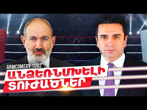 ArmComedy 1092 - Անձեռնամխելի տուժածներ