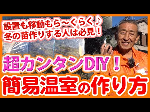 園芸 挿し木と苗のためのミニ加温温室の作成