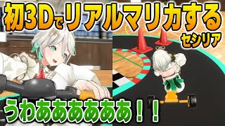 初3Dお披露目で臨場感あふれるリアルマリカに挑戦するセシリア【英語解説】【日英両字幕】