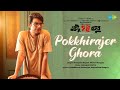 পক্ষীরাজের ঘোড়া | Pokkhirajer Ghora | Ektu Sore Boshun |Rupankar Bagchi, Shovon Ganguly|B