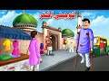 Eid Al-Fitr Story | کوچنی اختر | Pashto Moral Story | Khan Cartoon 2023