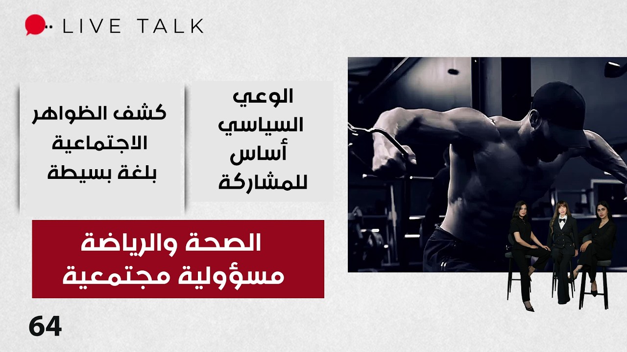 فيديو | الصحة والرياضة مسؤولية مجتمعية - Live Talk م٢ - الحلقة ٦٤