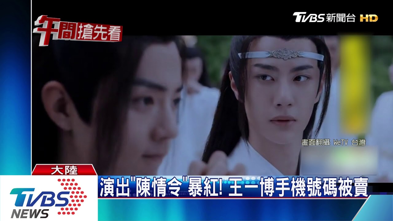 演出《陳情令》暴紅! 王一博手機號碼被賣