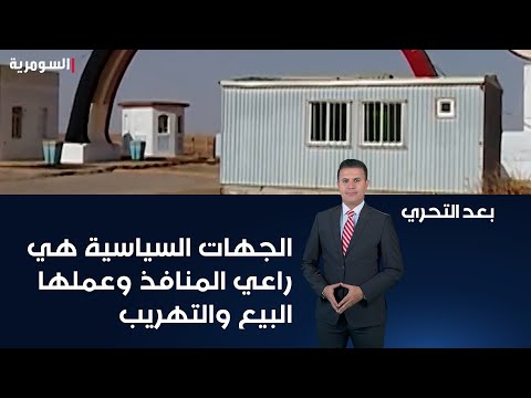 شاهد بالفيديو.. عضو لجنة النقل والاتصالات النيابية هيثم الزركاني الاحزاب والجهات السياسية هي الراعي للمنافذ الحدودية