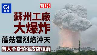 【01秒看新聞】蘇州工廠爆炸　火光沖天現蘑菇雲　有人全身燒傷皮膚脫落｜01新聞｜蘇州｜爆炸｜蘑菇雲｜燒傷｜廢品回收工廠