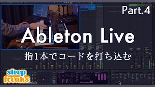  - Ableton Liveの使い方 ＃4 指1本でコードを打ち込むMIDIエフェクトの活用法 / 楽器演奏を取り入れた楽曲制作