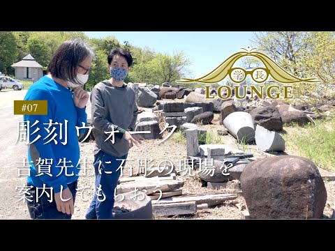 学長ラウンジ #07 彫刻ウォーク-吉賀先生に石彫の現場を案内してもらおう-