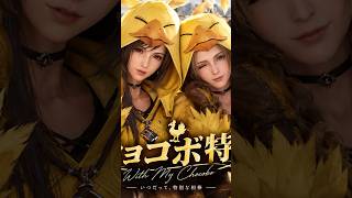 チョコボ好き必見！エアリスとティファのチョコボの着ぐるみがかわいすぎた！【FF7R】