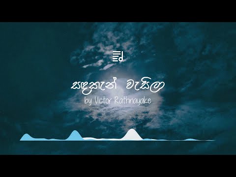 Sanda Kan Wasila by Victor Rathnayake | Lyrics video
