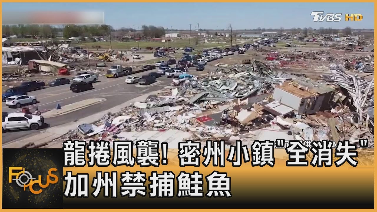 龍捲風襲!密州小鎮「全消失」 加州禁捕鮭魚