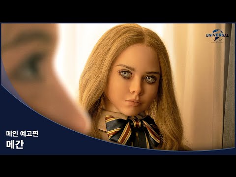 [메간] 메인 예고편