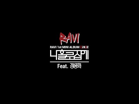 라비 (RAVI)- 나홀로 집에 (feat.정용화) Making Film