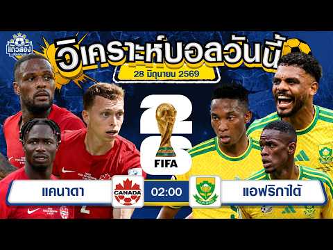 28-06-2026 แคนาดา VS แอฟริกาใต้เจ้าภาพขอไปต่อ ไปยืนรอก่อนเท่ห์ๆ